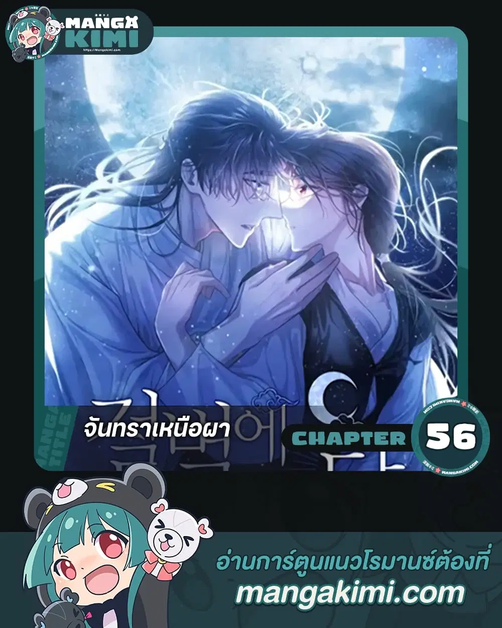 Moonrise by the Cliff ตอนที่ 56 หน้า 1