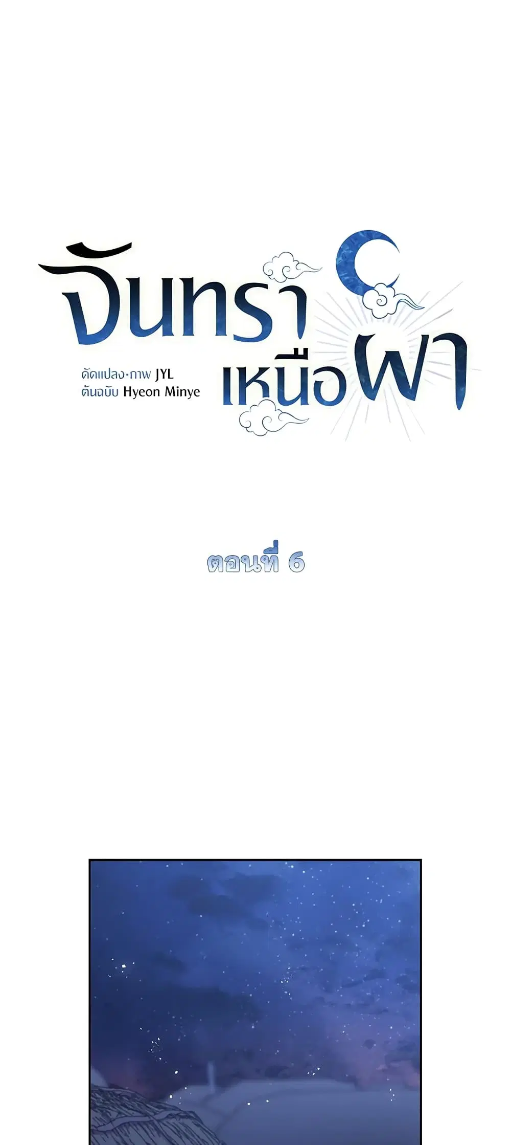 Moonrise by the Cliff ตอนที่ 6 หน้า 2