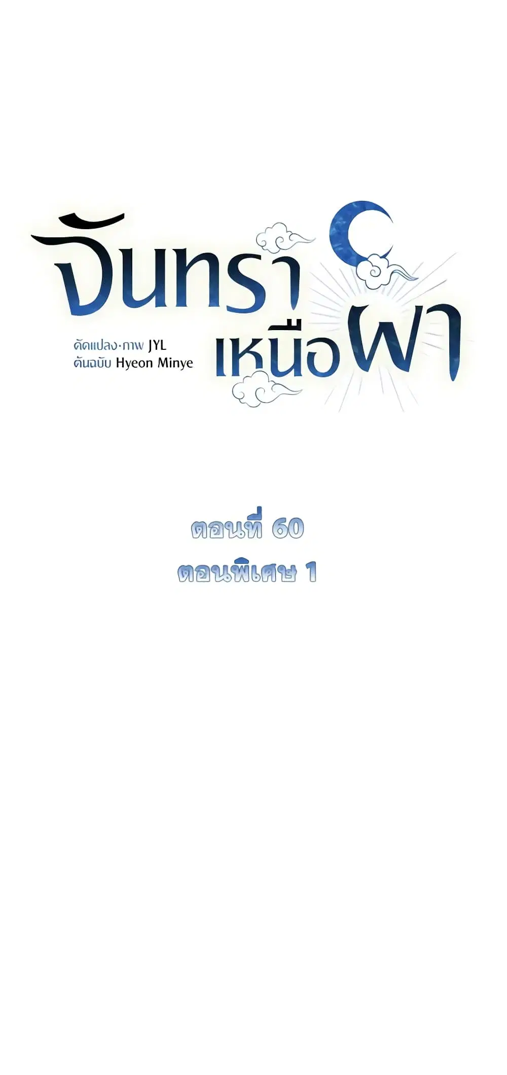 Moonrise by the Cliff ตอนที่ 60 หน้า 1
