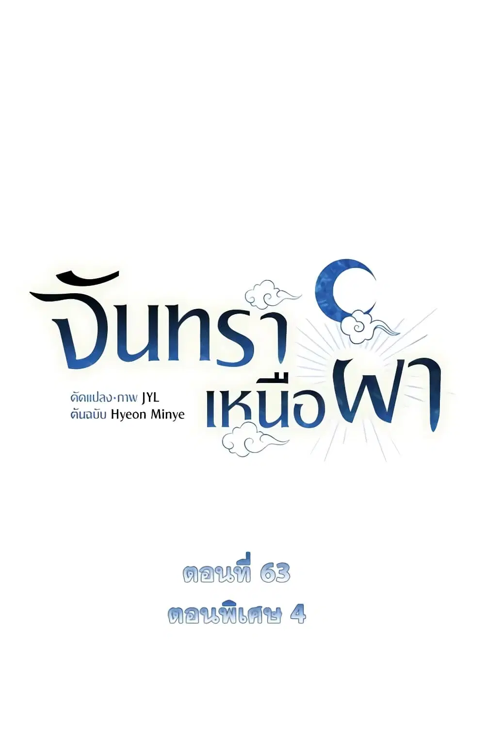 Moonrise by the Cliff ตอนที่ 63 หน้า 2