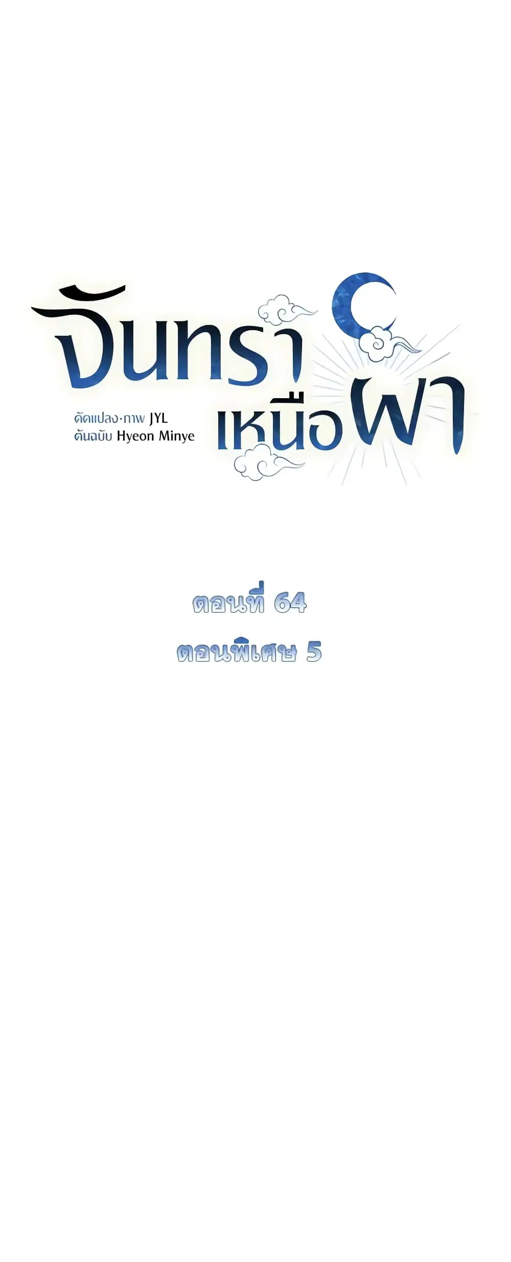 Moonrise by the Cliff ตอนที่ 64 หน้า 2