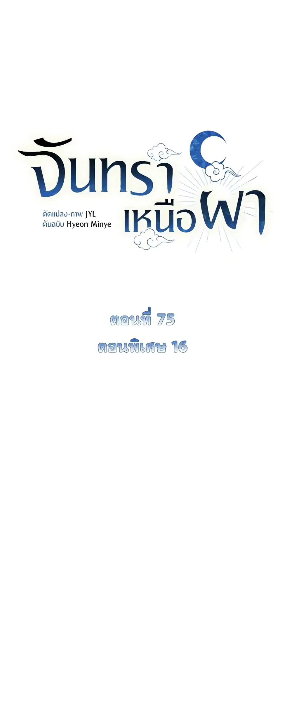 Moonrise by the Cliff ตอนที่ 75 หน้า 2