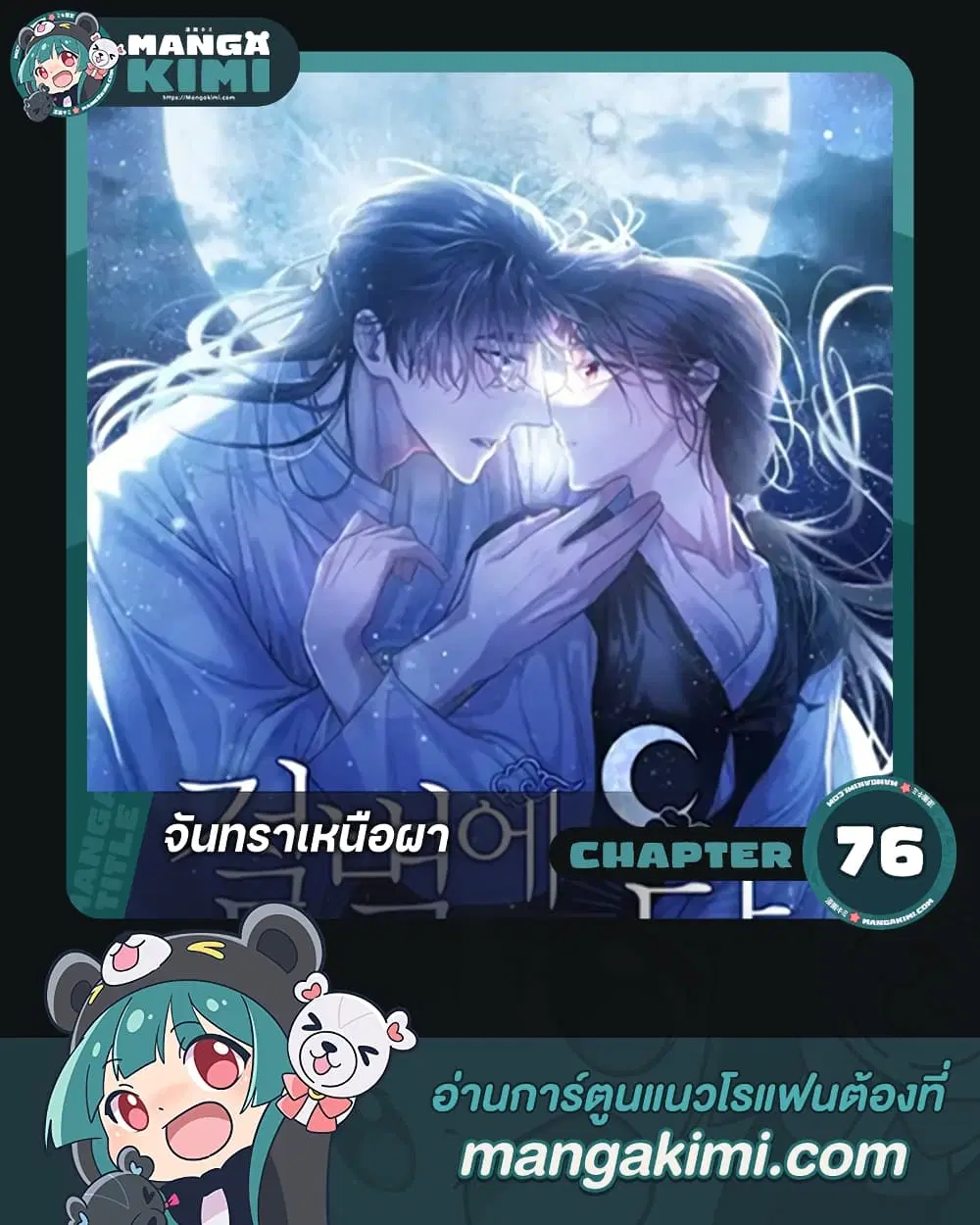 Moonrise by the Cliff ตอนที่ 76 หน้า 1