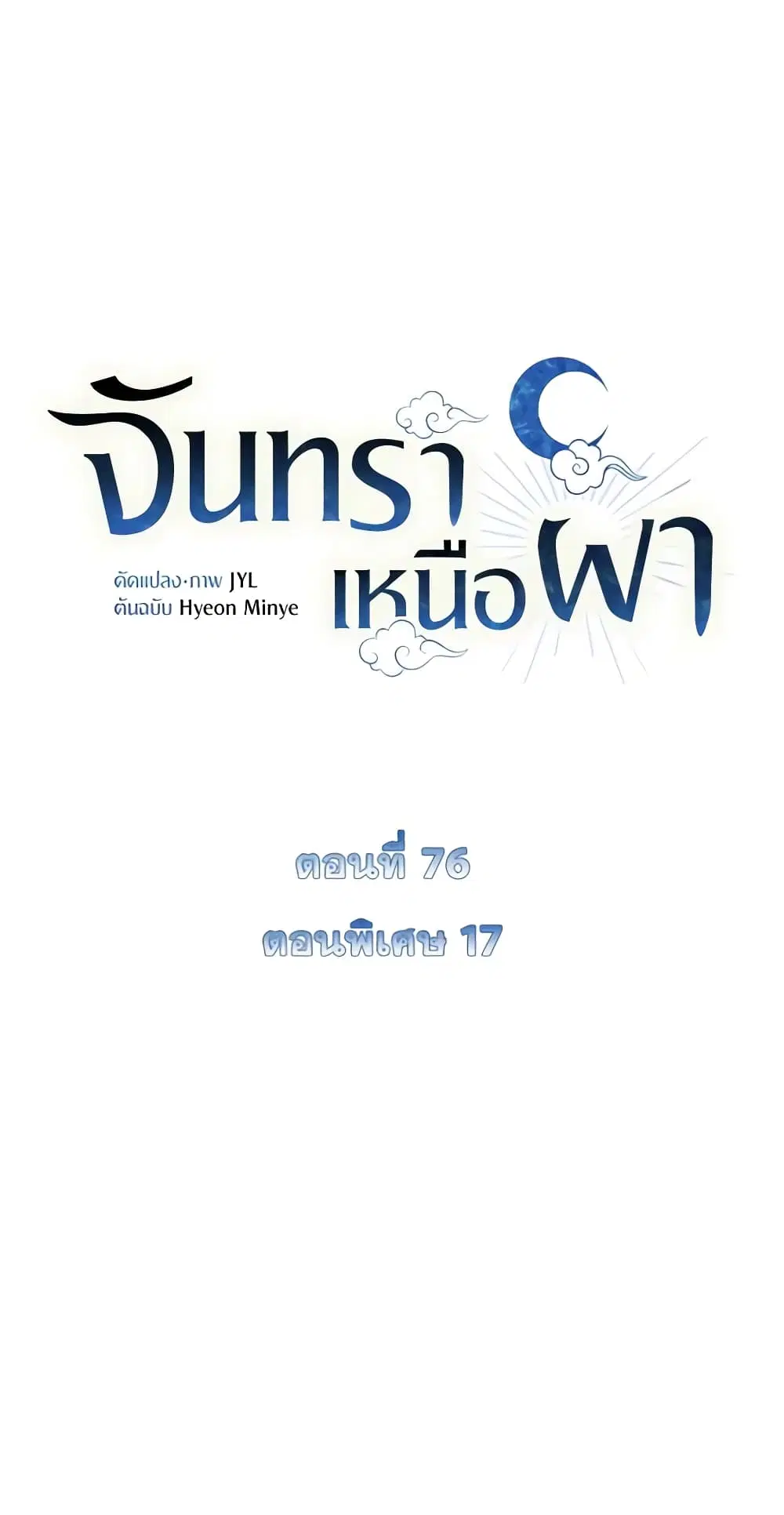 Moonrise by the Cliff ตอนที่ 76 หน้า 2