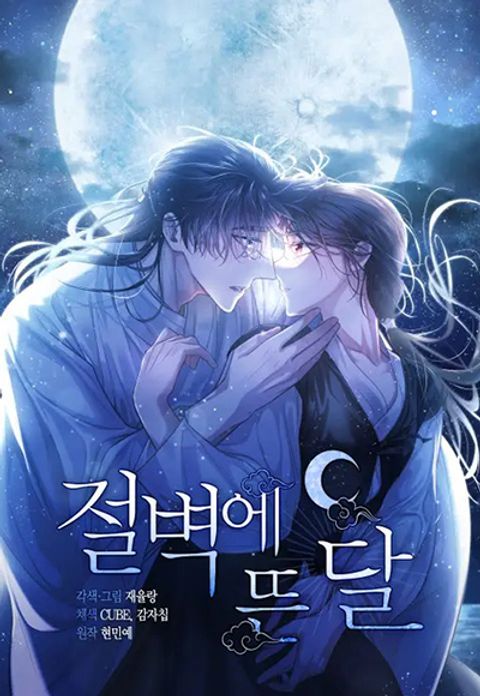 ปก Moonrise by the Cliff มังงะเกาหลี แปลไทย