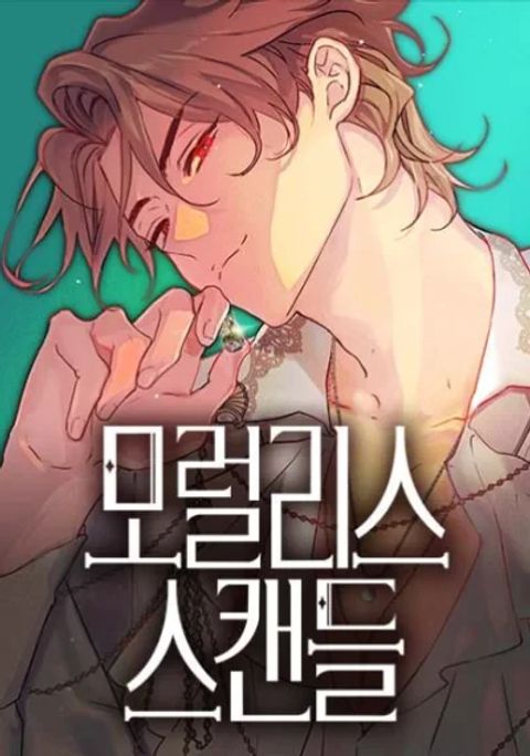 ปก Moralless Scandal มังงะเกาหลี แปลไทย