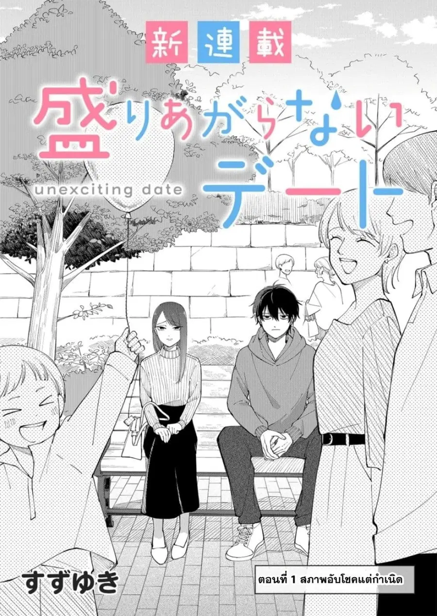 Moriagaranai Date ตอนที่ 1 หน้า 2