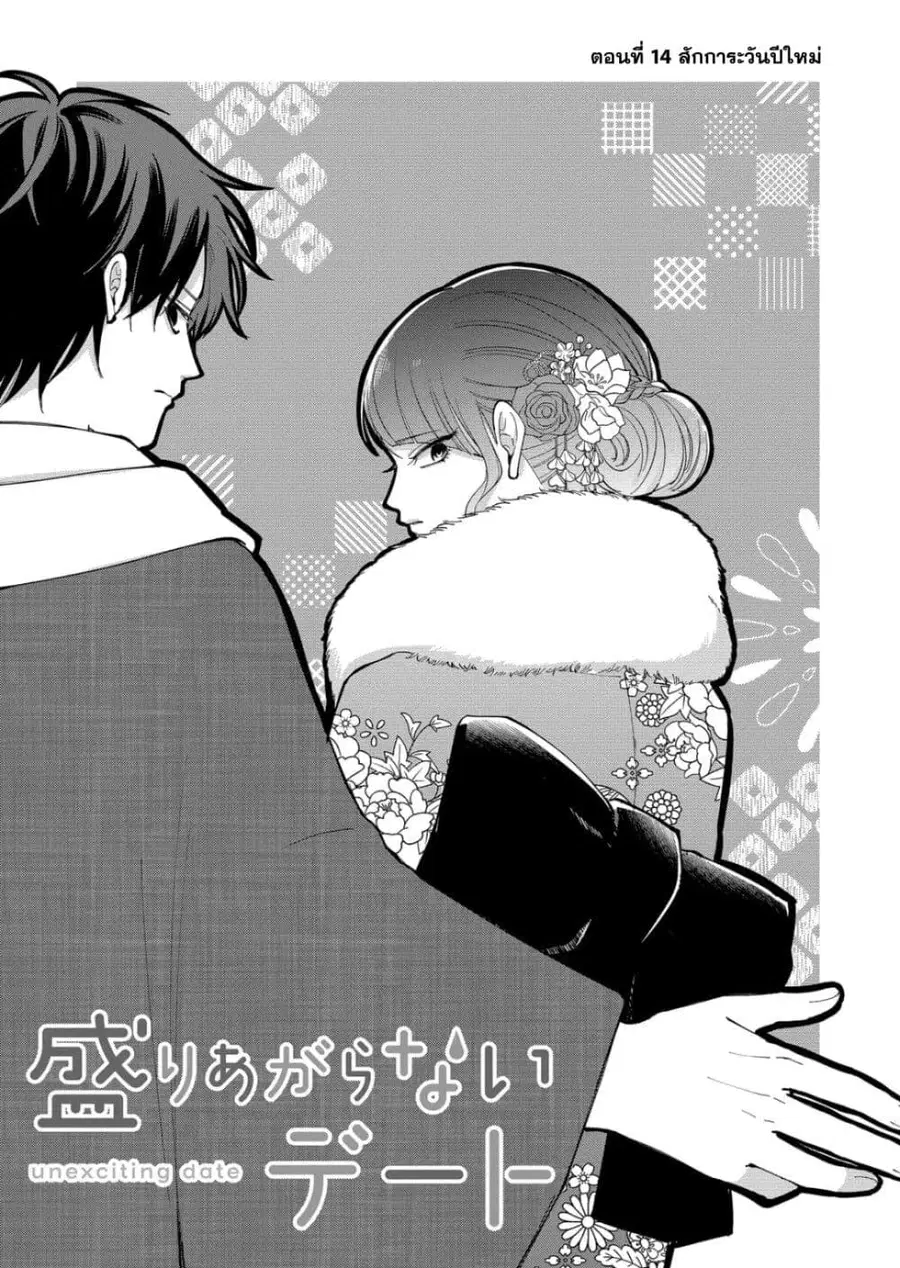 Moriagaranai Date ตอนที่ 14 หน้า 3