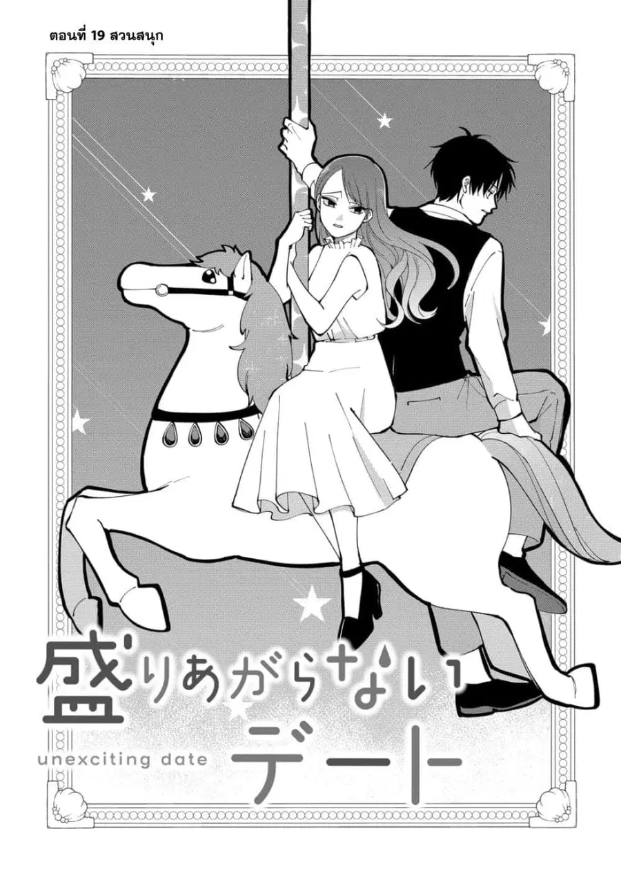 Moriagaranai Date ตอนที่ 19 หน้า 2