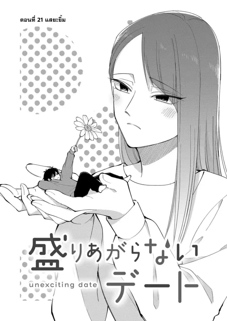 Moriagaranai Date ตอนที่ 21 หน้า 2