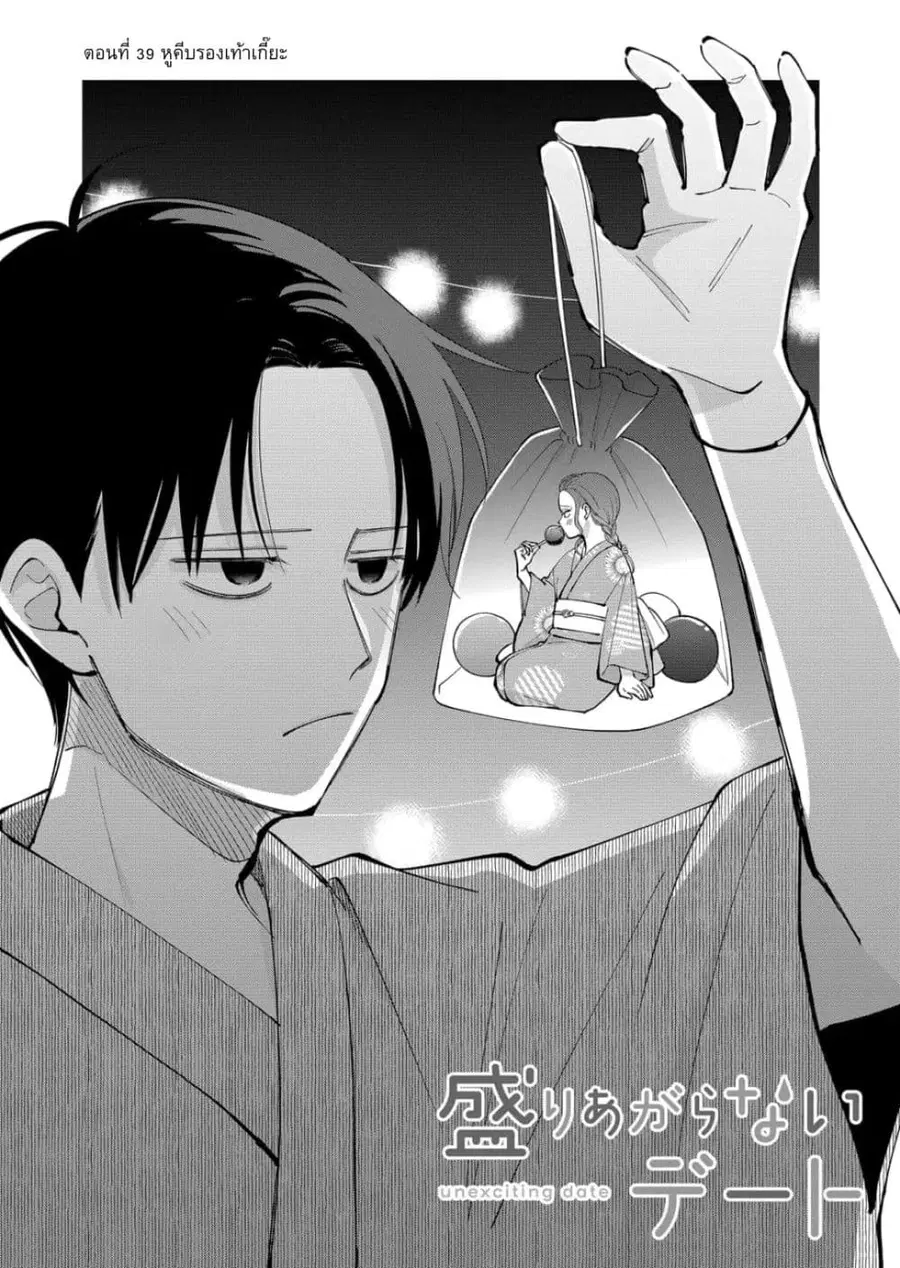 Moriagaranai Date ตอนที่ 39 หน้า 3