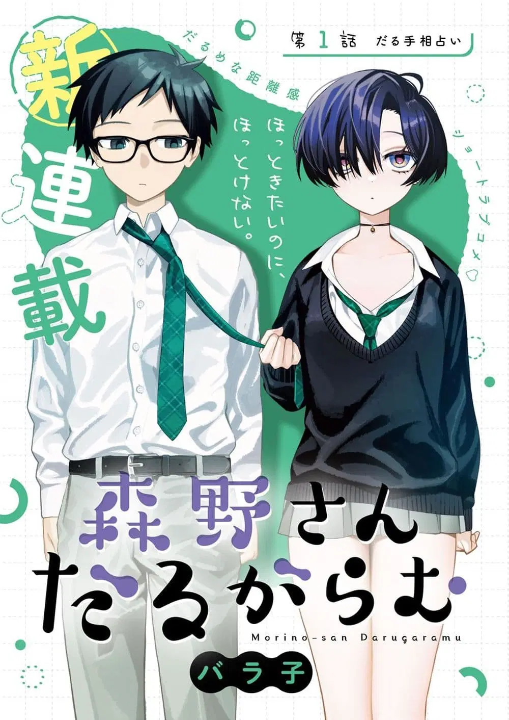 Morino-san Darugaramu ตอนที่ 1 หน้า 3