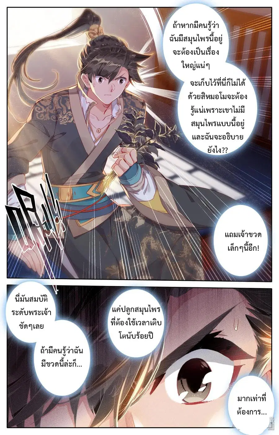 Mortal Cultivation ตอนที่ 11 หน้า 3