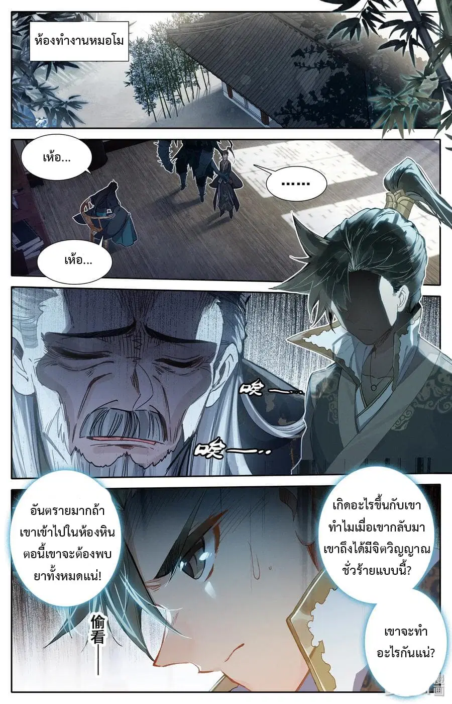Mortal Cultivation ตอนที่ 12 หน้า 3