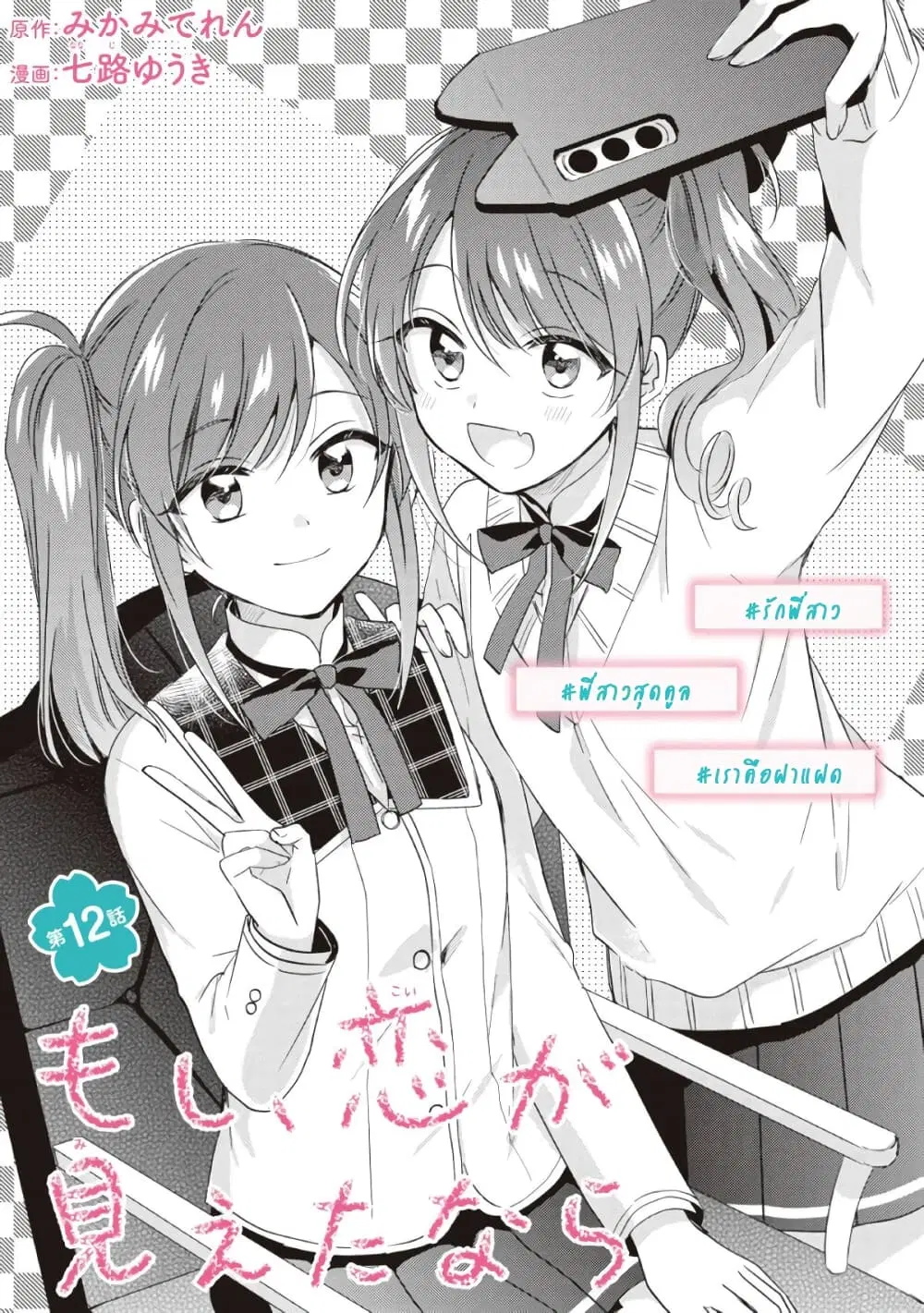 Moshi, Koi ga Mieta Nara ตอนที่ 12.1 หน้า 3