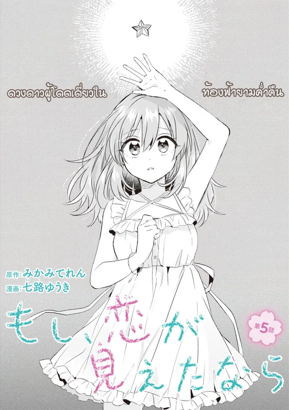 Moshi, Koi ga Mieta Nara ตอนที่ 5.1 หน้า 2