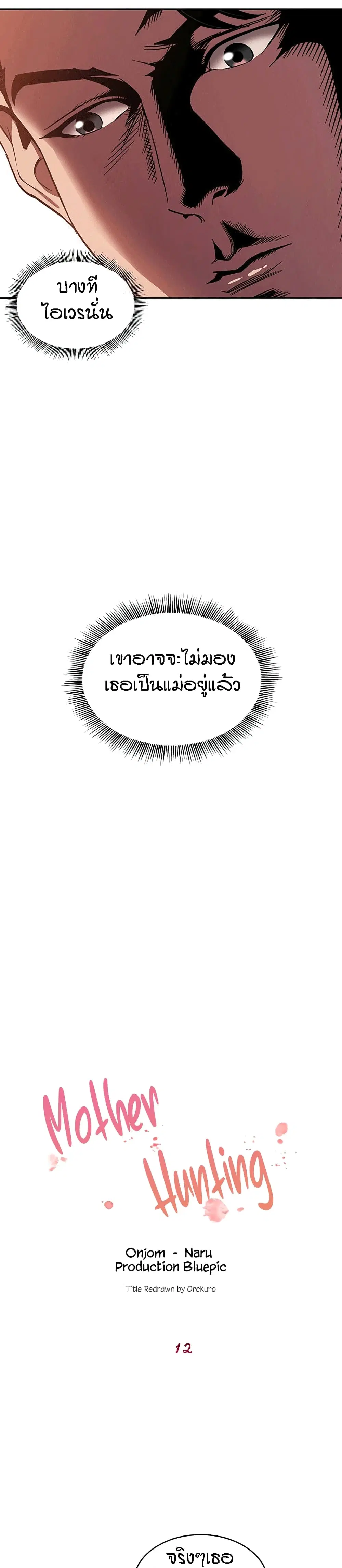 Mother Hunting ตอนที่ 12 หน้า 2