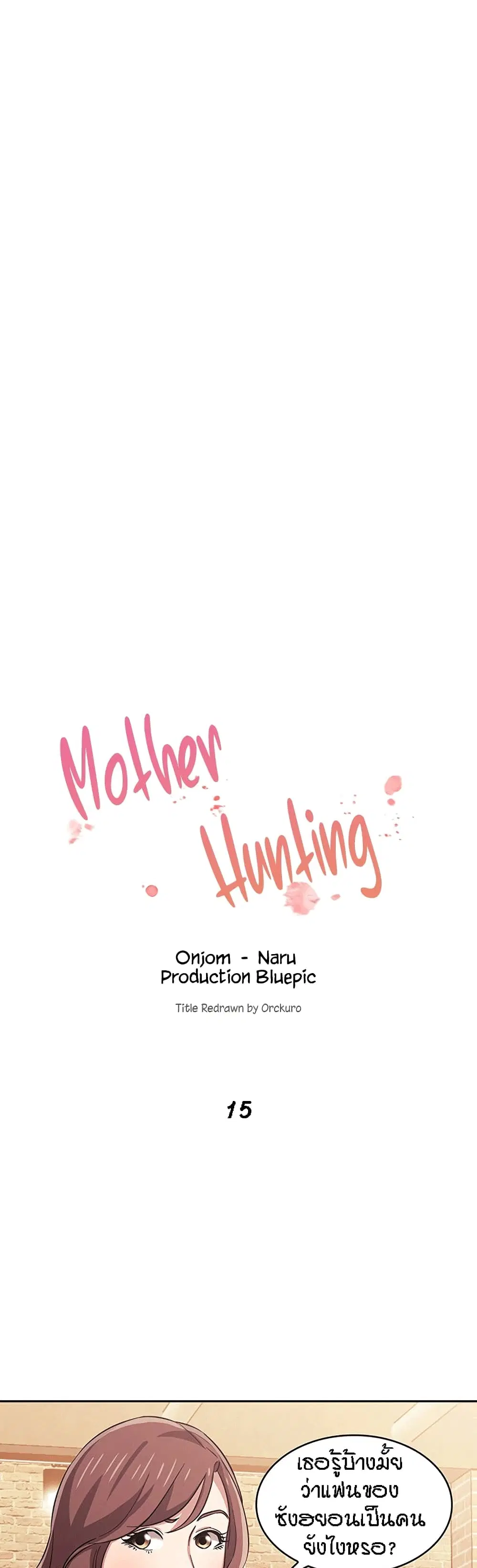 Mother Hunting ตอนที่ 15 หน้า 1