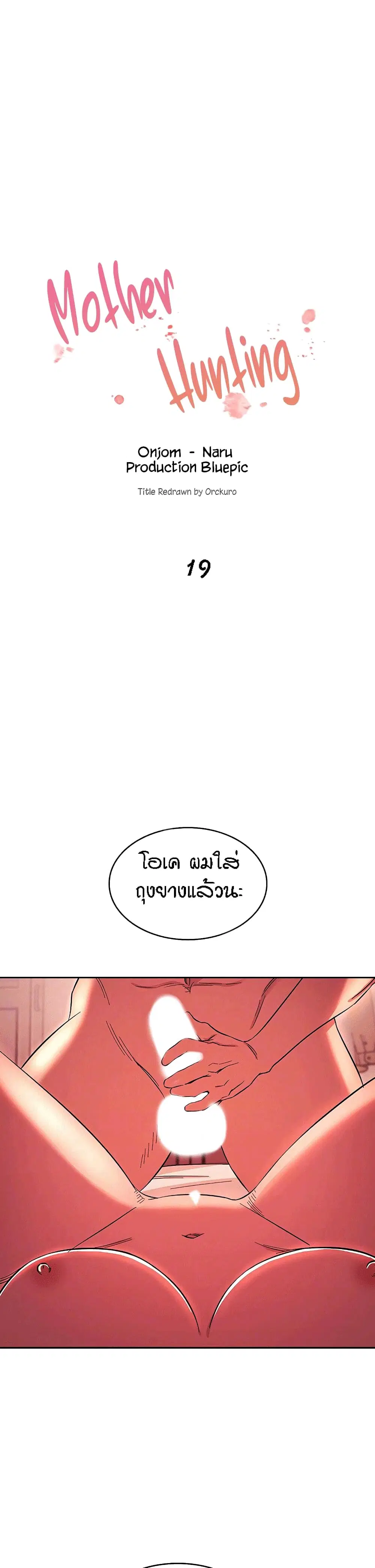 Mother Hunting ตอนที่ 19 หน้า 1