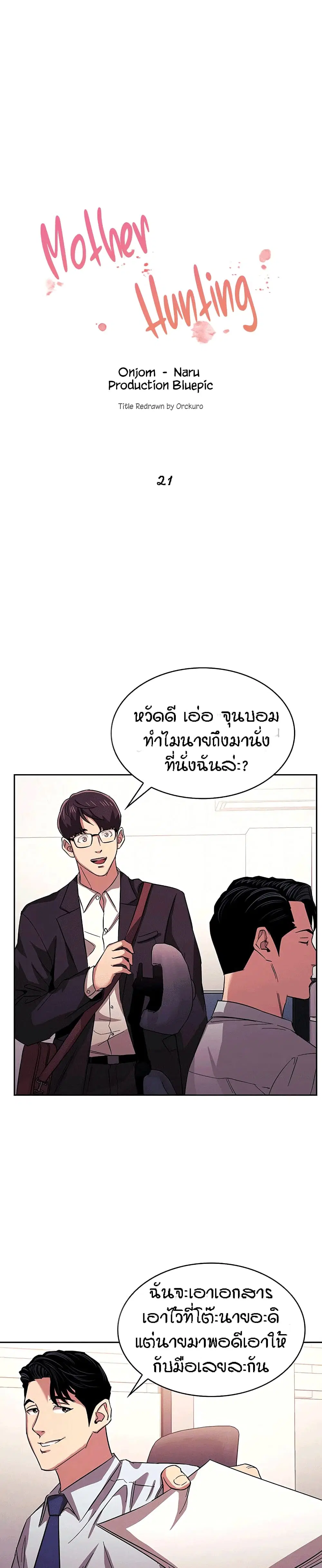 Mother Hunting ตอนที่ 21 หน้า 1