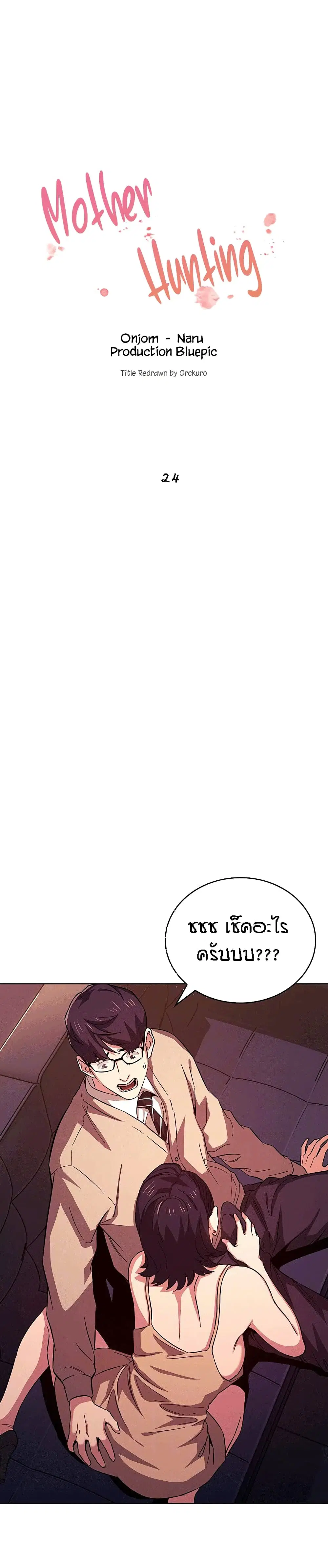 Mother Hunting ตอนที่ 24 หน้า 1