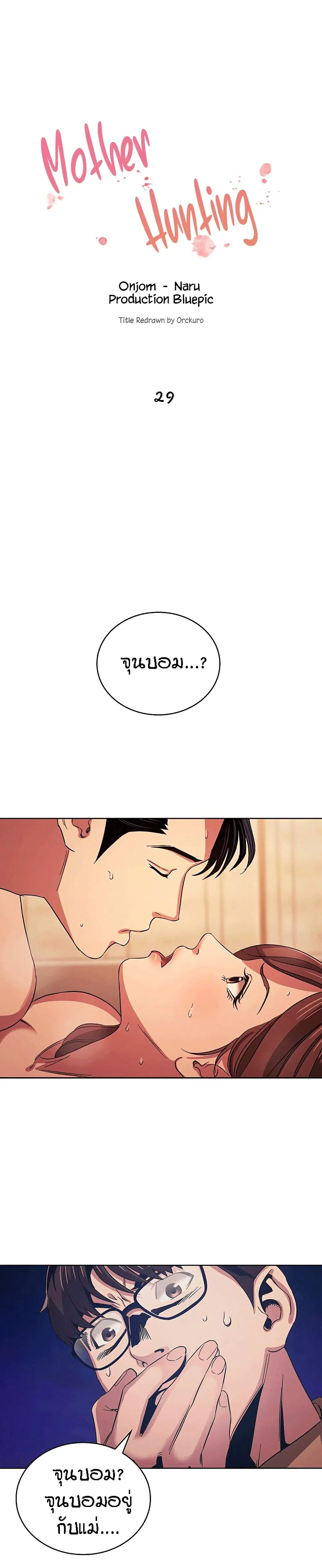 Mother Hunting ตอนที่ 29 หน้า 1