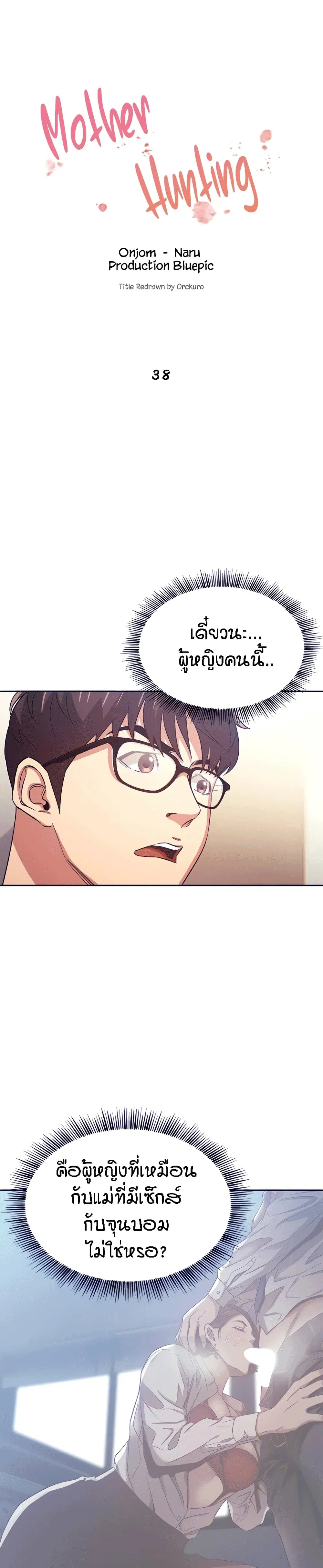 Mother Hunting ตอนที่ 38 หน้า 1