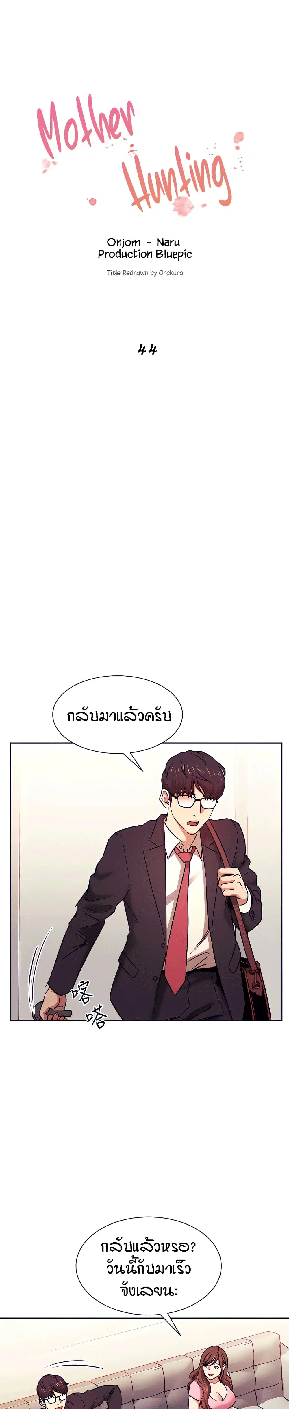 Mother Hunting ตอนที่ 44 หน้า 1