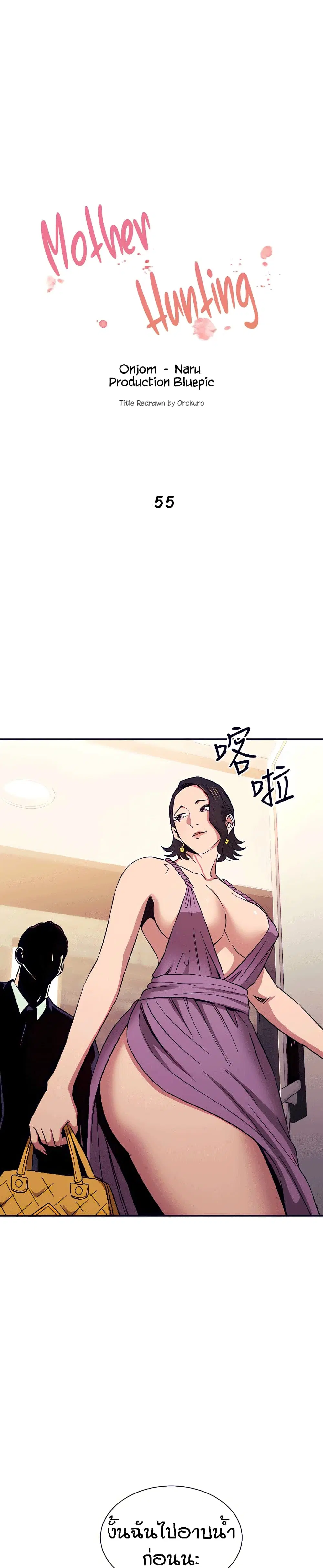 Mother Hunting ตอนที่ 55 หน้า 1