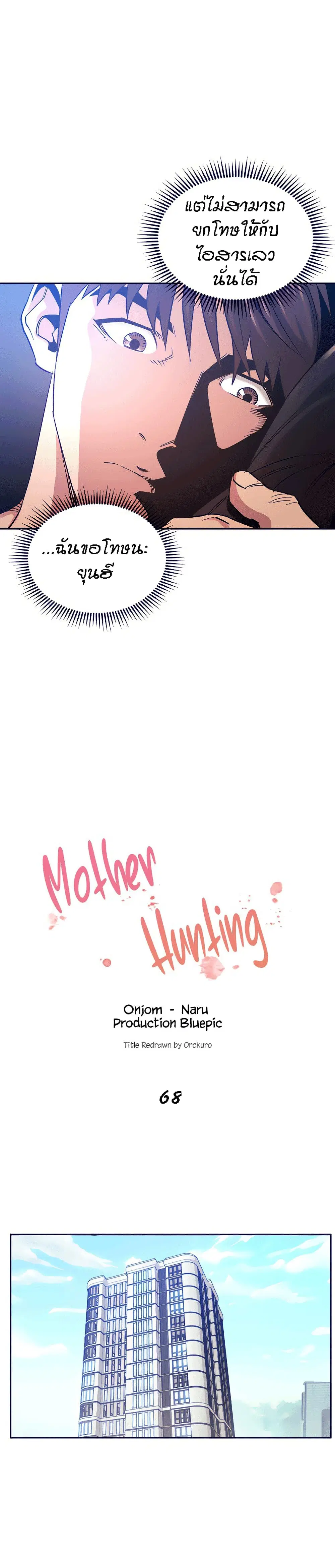Mother Hunting ตอนที่ 68 หน้า 3