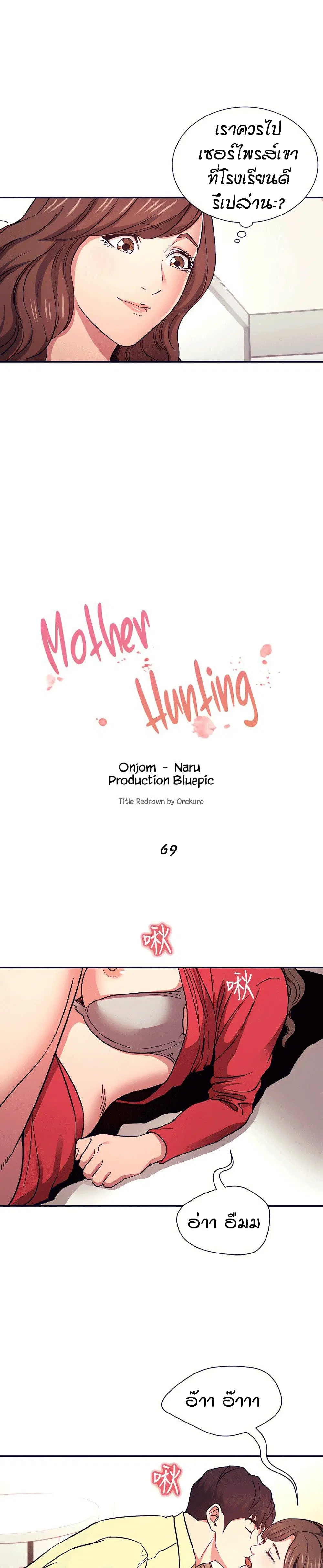 Mother Hunting ตอนที่ 69 หน้า 2