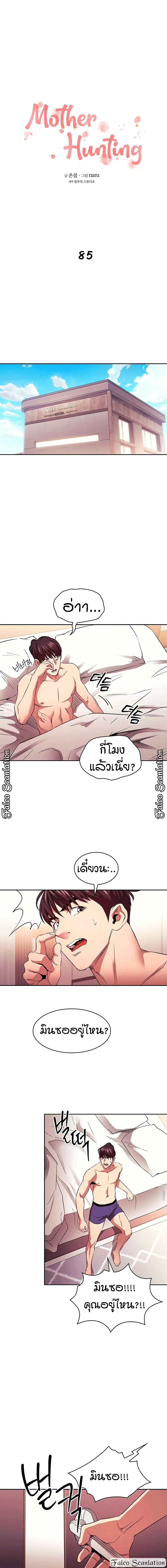 Mother Hunting ตอนที่ 85 หน้า 1