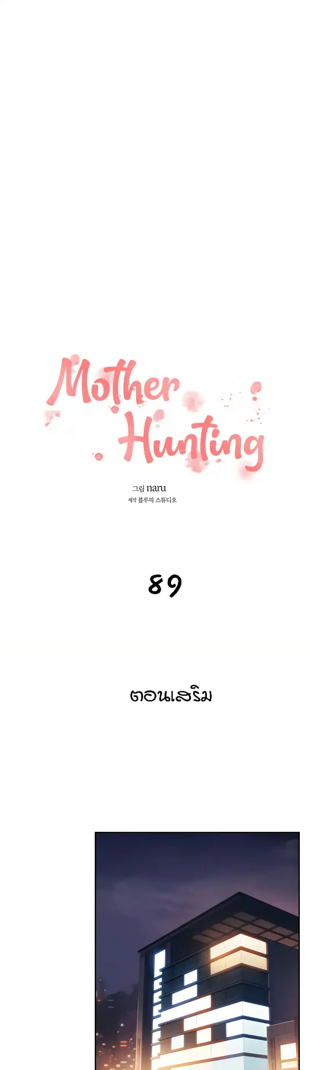 Mother Hunting ตอนที่ 89 หน้า 1