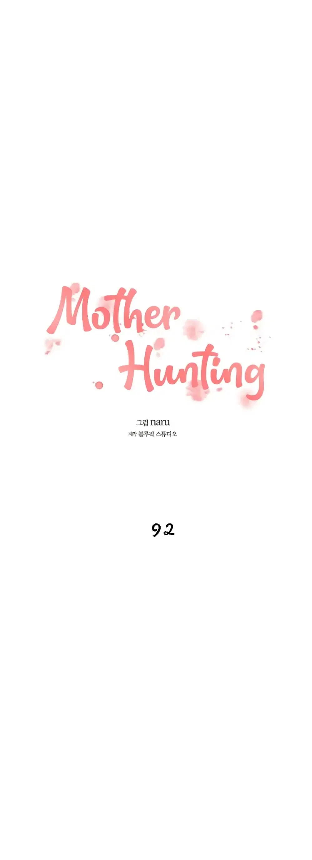 Mother Hunting ตอนที่ 92 หน้า 2