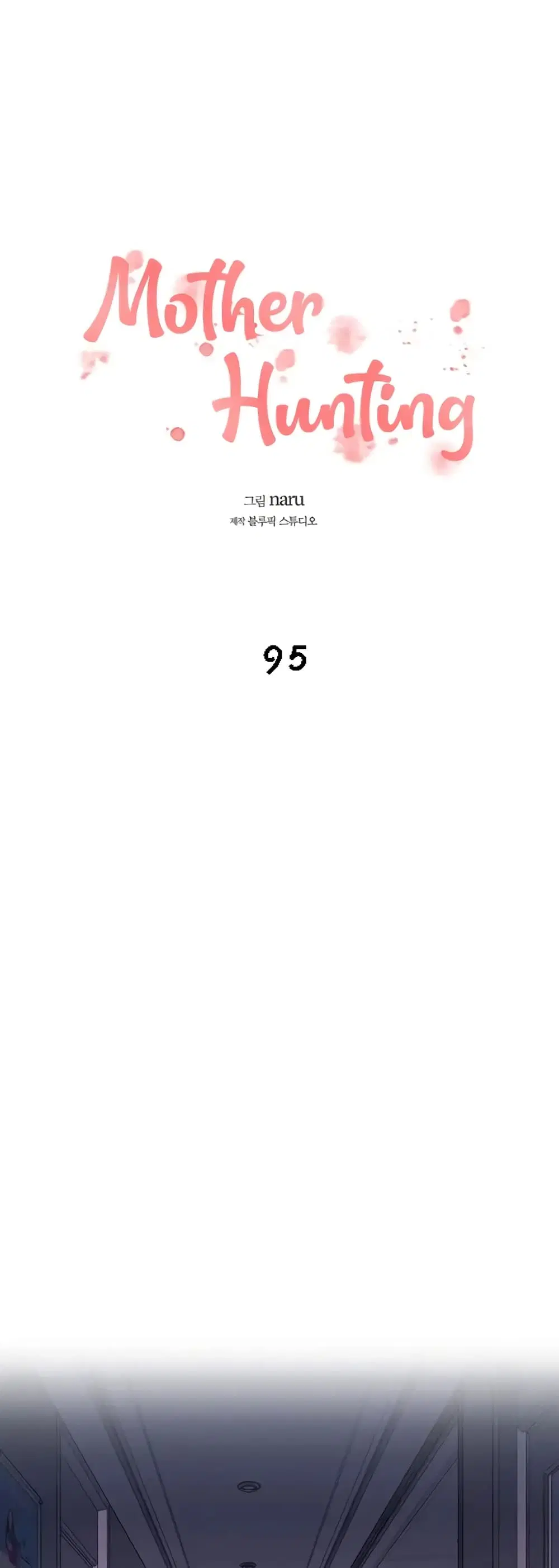 Mother Hunting ตอนที่ 95 หน้า 1