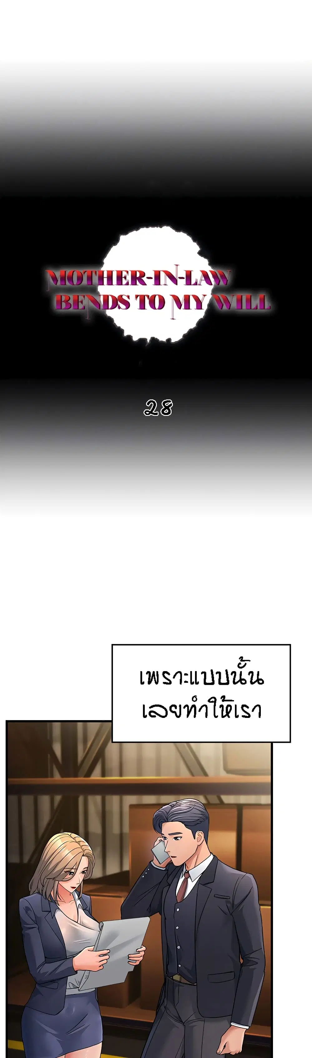 Mother-in-Law Bends To My Will ตอนที่ 28 หน้า 2