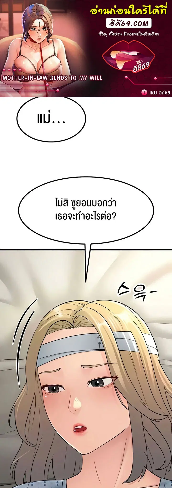 Mother-in-Law Bends To My Will ตอนที่ 54 หน้า 1