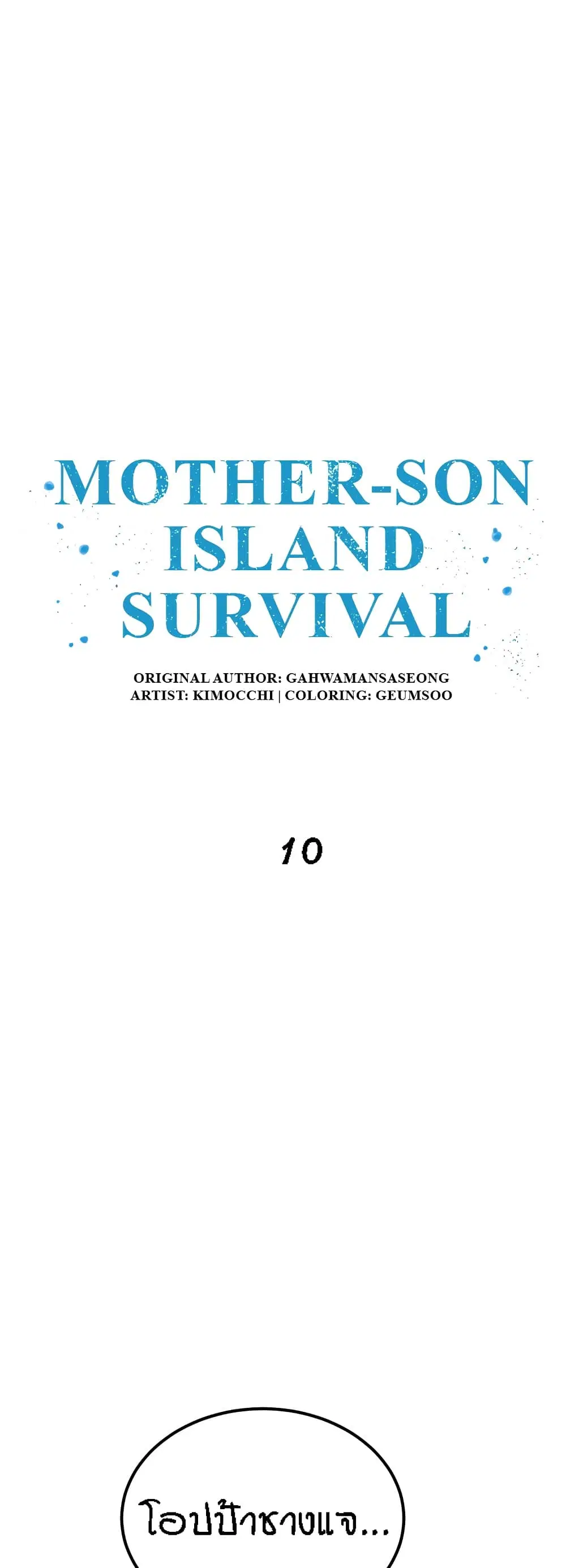 Mother-Son Island Survival ตอนที่ 10 หน้า 1