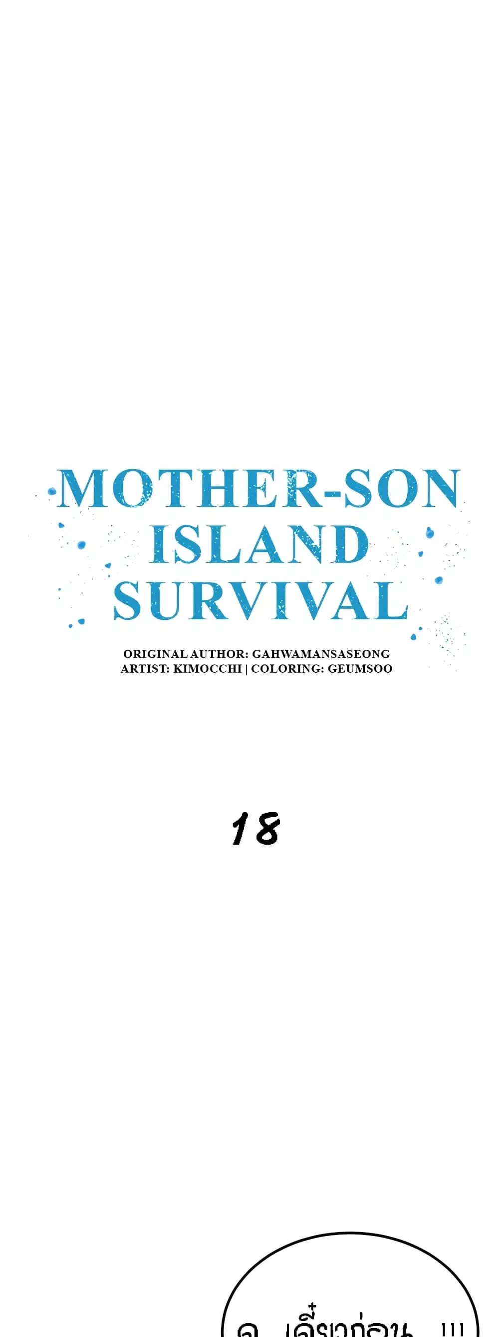 Mother-Son Island Survival ตอนที่ 18 หน้า 2