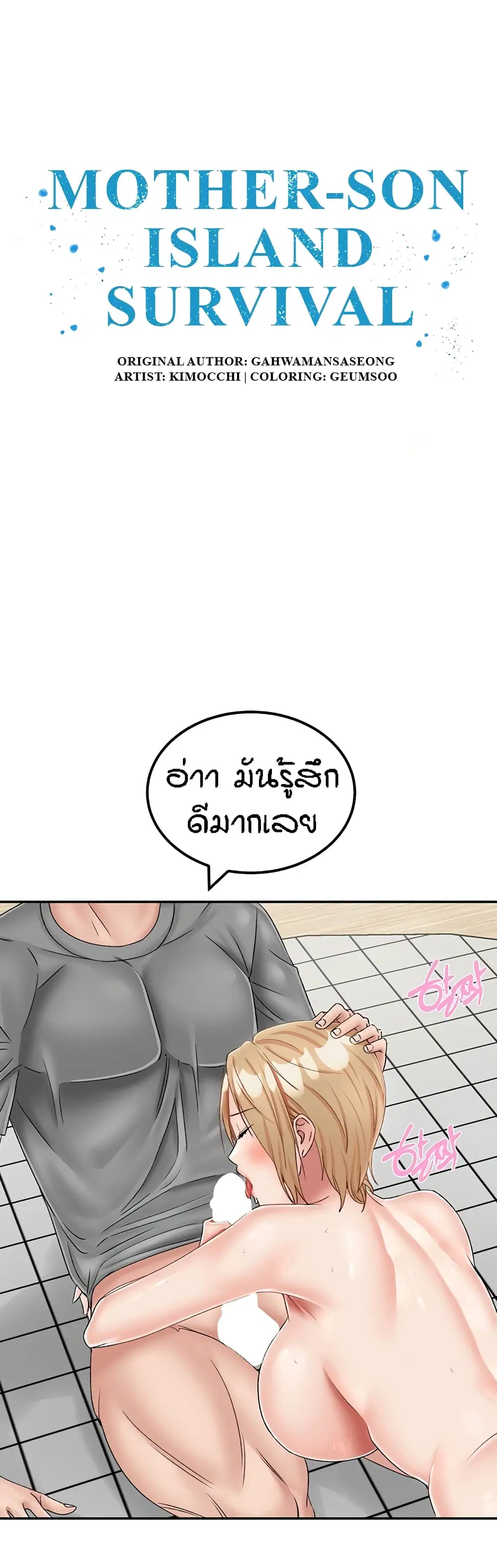Mother-Son Island Survival ตอนที่ 21 หน้า 2