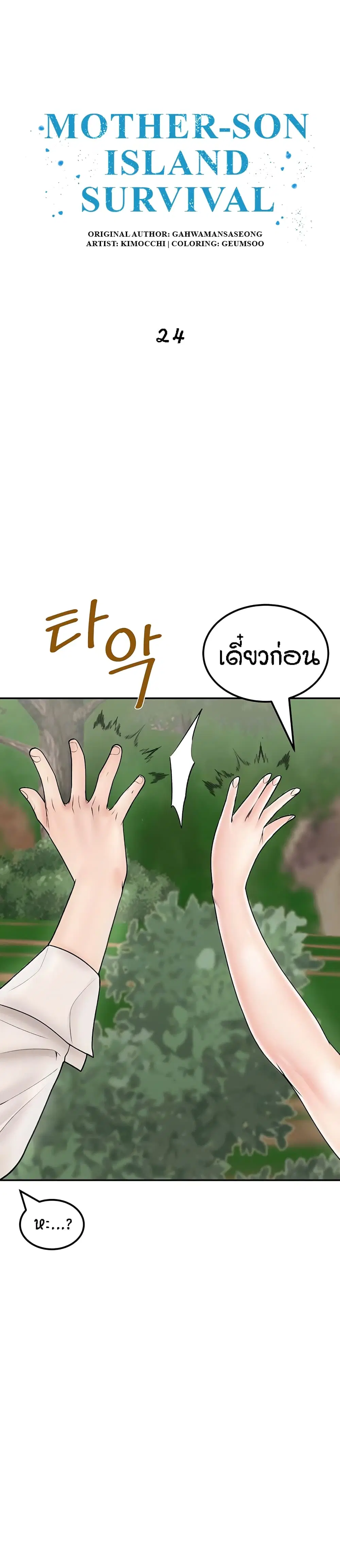 Mother-Son Island Survival ตอนที่ 24 หน้า 2