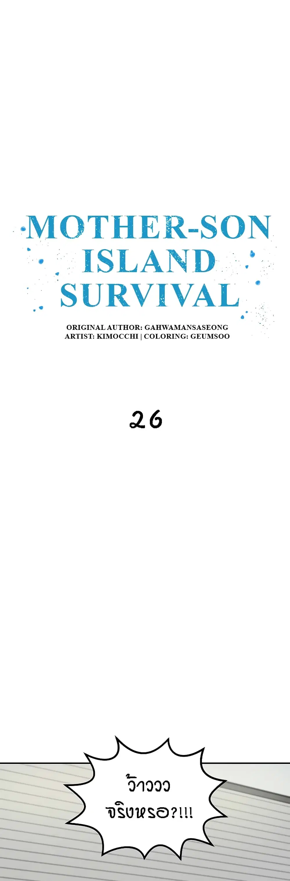 Mother-Son Island Survival ตอนที่ 26 หน้า 2