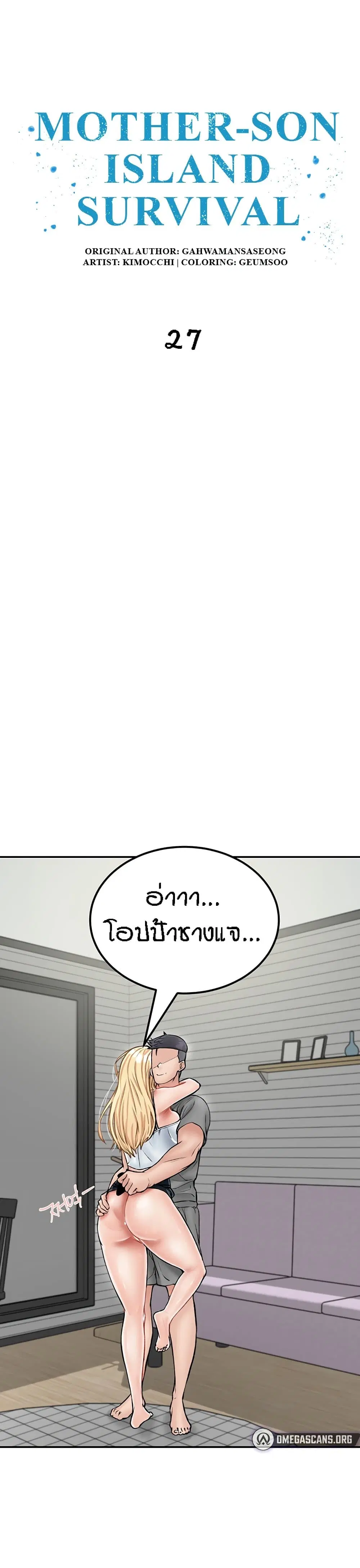 Mother-Son Island Survival ตอนที่ 27 หน้า 2