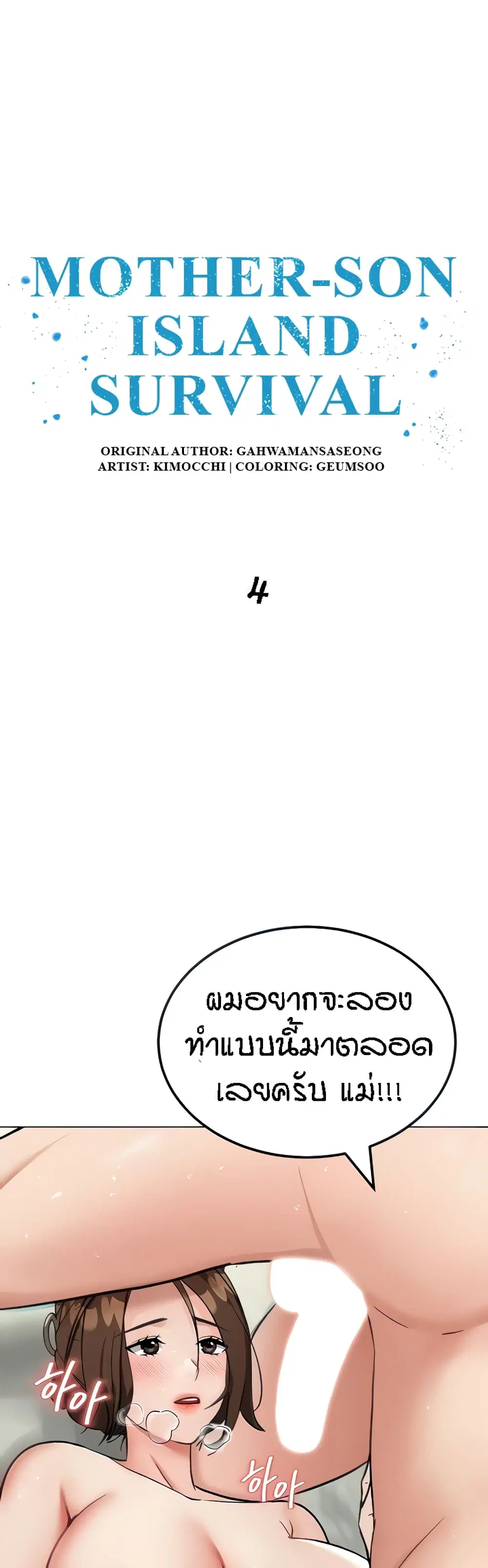 Mother-Son Island Survival ตอนที่ 4 หน้า 1