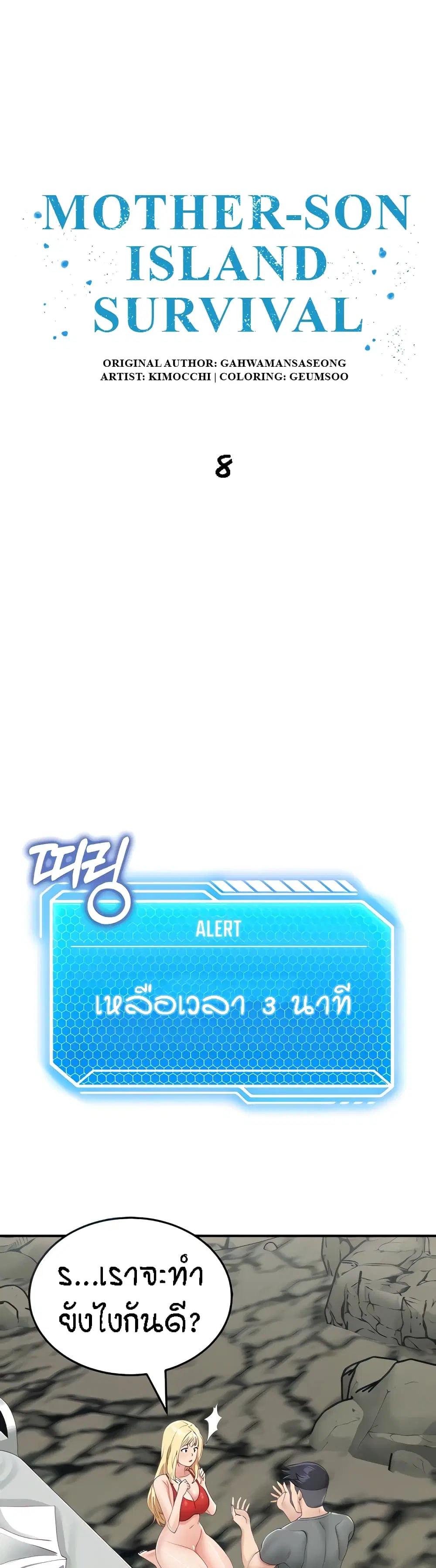 Mother-Son Island Survival ตอนที่ 8 หน้า 1