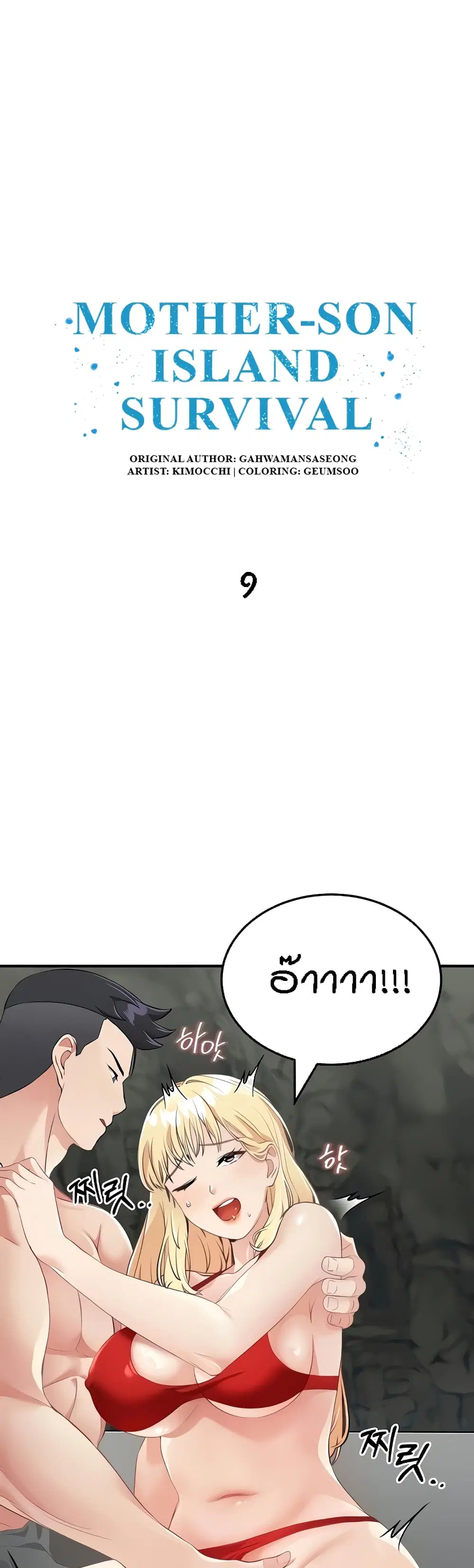 Mother-Son Island Survival ตอนที่ 9 หน้า 1