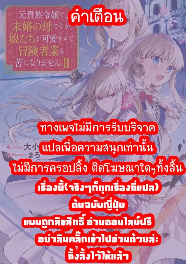 Moto Kizoku Reijou de Mikon no Haha Desuga, Musumetachi ga Kawaii Sugite Boukenshagyo mo Ku ni Narimasen ตอนที่ 6.1 หน้า 1