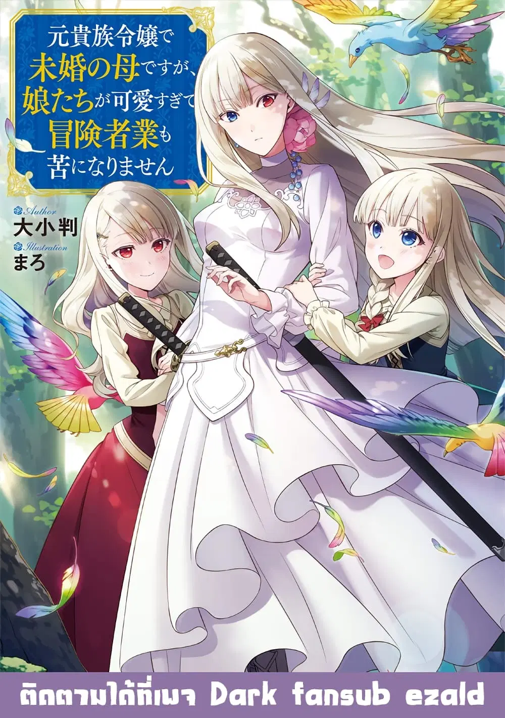 Moto Kizoku Reijou de Mikon no Haha Desuga, Musumetachi ga Kawaii Sugite Boukenshagyo mo Ku ni Narimasen ตอนที่ 7.1 หน้า 2