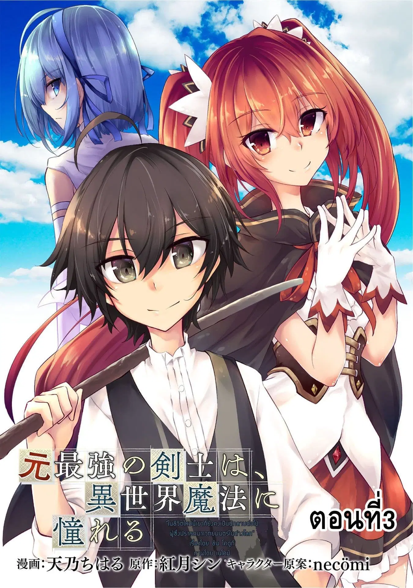 Moto Saikyou no Kenshi wa, Isekai Mahou ni Akogareru ตอนที่ 3 หน้า 2