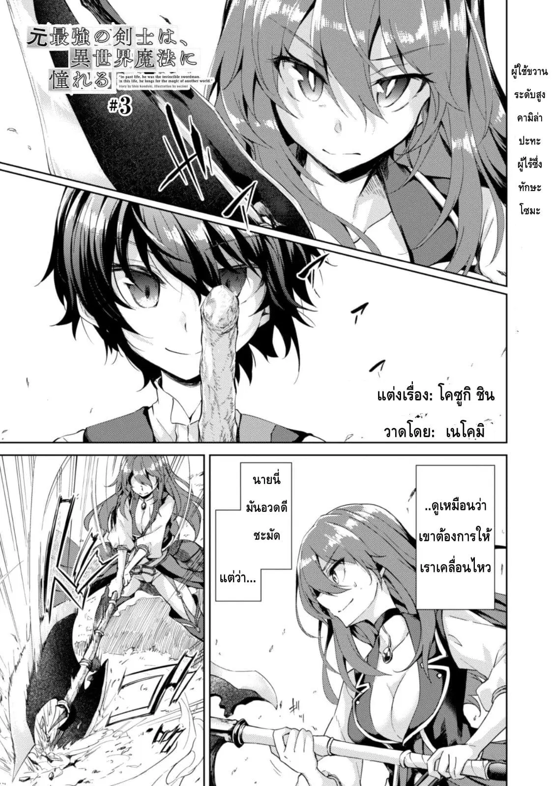 Moto Saikyou no Kenshi wa, Isekai Mahou ni Akogareru ตอนที่ 3 หน้า 3